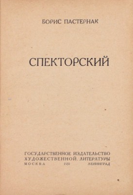 Пастернак Б. Спекторский. М.; Л.: ГИХЛ, 1931.